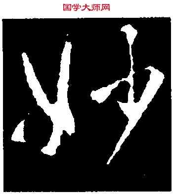 妙,智永,書法字典